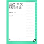 基礎英文問題精講　３訂版