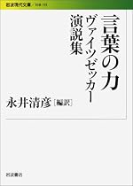 言葉の力 ヴァイツゼッカー演説集 (岩波現代文庫)