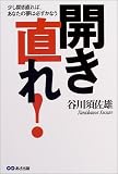 開き直れ!―少し開き直れば、あなたの夢は必ずかなう