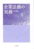 改訂版企業法務の実務
