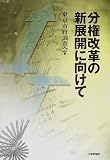 分権改革の新展開に向けて