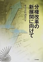 分権改革の新展開に向けて