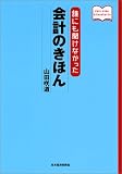 誰にも聞けなかった会計のきほん (dare nimo kikenakatta)