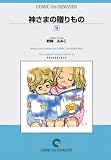 神さまの贈りもの (13) オンデマンド版 [コミック] (Judy COMICS)