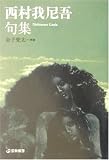 西村我尼吾句集 (芸林21世紀文庫)
