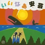 ごめん・なはり線記念ソング いいなぁアキ(安芸)