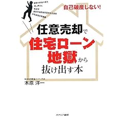 自己破産しない!任意売却で住宅ローン地獄から抜け出す本