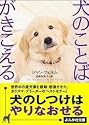 犬のことばがきこえる (ぶんか社文庫)