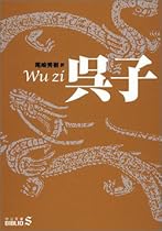 呉子 (中公文庫BIBLIO)