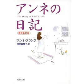 アンネの日記 (文春文庫)