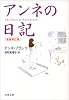 アンネの日記 (文春文庫)