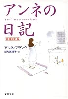 アンネの日記 (文春文庫)