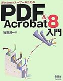 オーム社 WindowsユーザーのためのPDF & Acrobat8入門 福田 良一