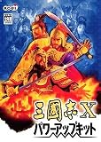 三國志 10 パワーアップキット