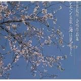 平吉毅州合唱作品集/レモン哀歌/海は見てきた
