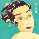 星ノ玉ノ緒