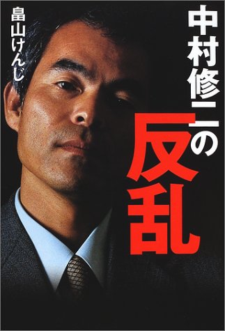 中村修二の反乱 (文芸シリーズ)