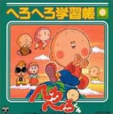 NHK教育テレビ 天才てれびくんワイド内「へろへろくん」 …