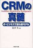 CRMの真髄―e‐ビジネスで探る新モデル