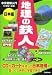 地理の鉄人―中学受験入門 (日本編) (中学受験入門)