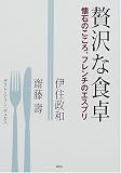 贅沢な食卓―懐石のこころ、フレンチのエスプリ