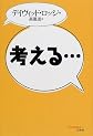 考える…