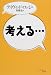 考える…