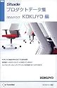 新版 Shadeプロダクトデータ集 3Dカタログ KOKUYO編