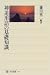 神道用語の基礎知識 (角川選書)