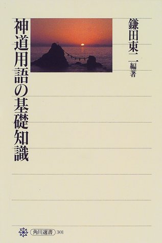 Cover image : 神道用語の基礎知識 (角川選書)