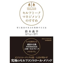 セルフトーク・マネジメントのすすめ