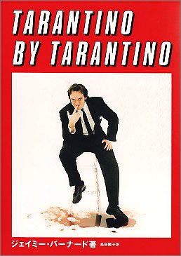 Cover image : タランティーノ・バイ・タランティーノ