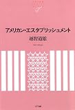 アメリカン・エスタブリッシュメント NTT出版ライブラリーレゾナント024