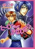 ヒーローだってかなわない (Chocolat comics)