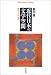 近代日本の文学空間―歴史・ことば・状況 (平凡社ライブラリー)