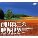 前田真三の映像世界/拓真館から美瑛・上富良野の風景へ [DVD]