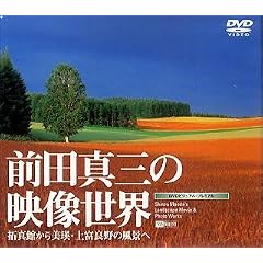 前田真三の映像世界~拓真館から美瑛・上富良野の風景へ~