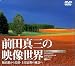 前田真三の映像世界/拓真館から美瑛・上富良野の風景へ [DVD]でAmazonアフィリエイトツール