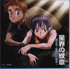 Cover image : 星界の紋章 第III章 異郷への帰還