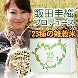 ２３Ｈｅａｒｔｆｕｌ　Ｃｅｒｅａｌｓ　２３ハートフルシリアルズ　※元モーニング娘「飯田圭識」さんプロデュース！！厳選国産雑穀米です！！ 飯田圭織