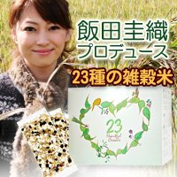 ２３Ｈｅａｒｔｆｕｌ　Ｃｅｒｅａｌｓ　２３ハートフルシリアルズ　※元モーニング娘「飯田圭識」さんプロデュース！！厳選国産雑穀米です！！