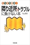 隣り近所のトラブルに負けない本―たちまち解決! (たちまち解決!)