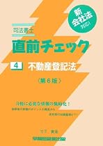 司法書士 直前チェック〈4〉不動産登記法