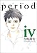 吉野 朔実: period 4 (IKKI COMIX)