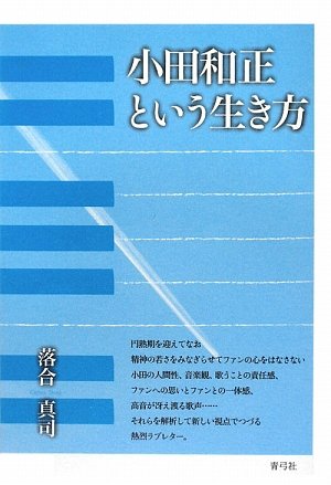 小田和正という生き方