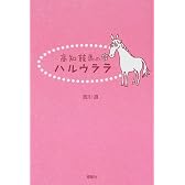 高知競馬のハルウララ