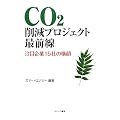 CO2削減プロジェクト最前線 注目企業15社の横顔
