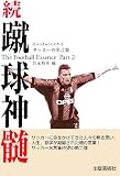 続・蹴球神髄―サッカーの名言集
