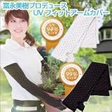 【UV・紫外線対策】富永美樹プロデュース UVフィットアームカバー (ブラック)