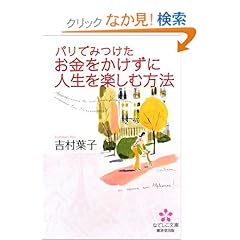 『パリでみつけた お金をかけずに人生を楽しむ方法 』吉村葉子 (著)